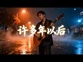 Lagu 许多年以后 (Many Years Later) | Slow Rock Cover Version