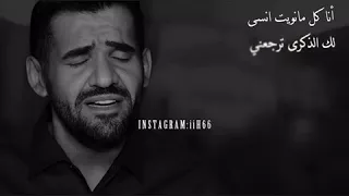 حسين الجسمي     انا كل مانويت انسى دندنها