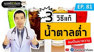 เมื่อน้ำตาลต่ำแล้ว ควรกินอาหารประเภทใดเพื่อป้องกันไม่ให้กลับมาต่ำอีก?