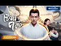 Download Lagu พากย์ไทย🔊 | เซียนใต้หล้าคลั่ง!! เมื่อลูกถูกประมูลขาย เมียถูกบังคับ เขาจึงลุกขึ้นมาแก้แค้นแทนทุกคน!
