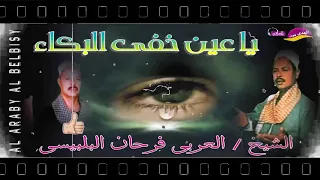 الشيخ العربى فرحان البلبيسى اجمل ماقال ياعين خفى البكاء اكترمن اكتر من روعة النسخة الاصلية 