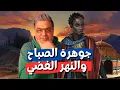 Download Lagu جوهرة الصباح وحلم النهر الفضي