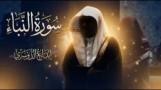 سورة النبأ كامله تلاوة خاشعة ومؤثرة   الشيخ ياسر الدوسري دندنها