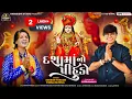 Download Lagu દશામાં નો  પિહુડો Video Song | Ishwar Thakor Dashama Timli 2025 | Parul Rathva Dashama Timli 2025