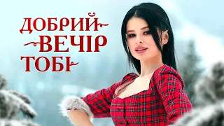 Добрий вечір тобі KRISTONKO 