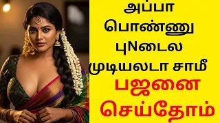  n tamil bajanai stories emotional story 