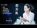 奶茶刘若英/劉若英 5首耳熟能详的歌曲合集，你会唱吗？ 后来/为爱痴狂/很爱很爱你/当爱在靠近/原来你也在这里/