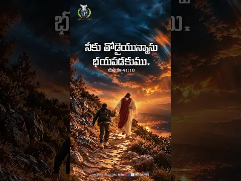 యేసయ్య మీతో నడుస్తున్నారు.. ధైర్యంగా ఉండండి! #JesusLove #Telugu