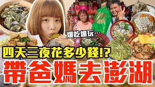 【Kiki】帶爸媽去澎湖！爆吃爆玩四天三夜究竟花多少錢！？