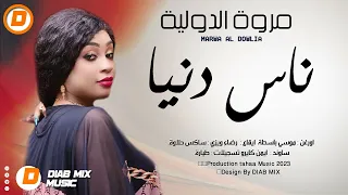 مروة الدولية موسي باسطة ناس دنيا اغاني سودانية 2023 