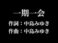 『 一期一会』中島みゆき　歌詞付き　full　カラオケ練習用　メロディなし 【夢見るカラオケ制作人】