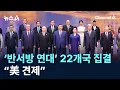 Download Lagu ‘반서방 연대’ 22개국 집결…“美 견제” / 채널A / 뉴스A