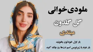 نت آهنگ گل گلدون سطح مبتدی 