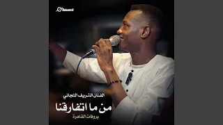 من ما اتفارقنا بروفات القاهرة 