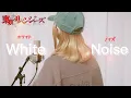 Download Lagu ホワイトノイズ／Official髭男dism【Covered by Hanon】