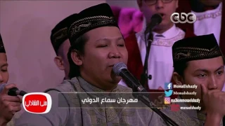 معكم منى الشاذلى مهرجان سماع الدولي وأغنيته مولاي صلي وسلم 