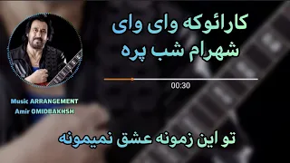 KARAOKE Shahram Shabpareh VAY VAY کارائوکه شهرام شب پره وای وای 