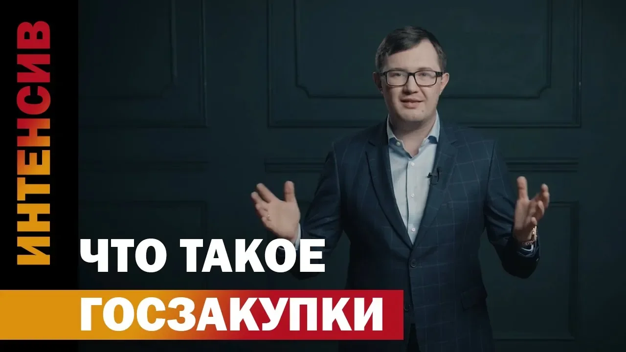 1 урок. Что такое госзакупки? Интенсив Госзакупки.