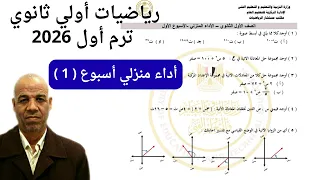 اداء منزلي اسبوع اول رياضيات اولي ثانوي ترم اول اداءات و تقييمات وزارة التربية و التعليم 2026 