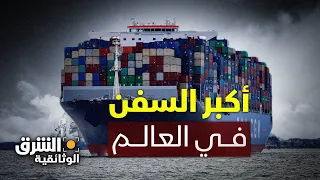 أعجوبة البحار أكبر السفن في العالم الشرق الوثائقية  أعجوبة البحار أكبر السفن في العالم الشرق الوثائقية