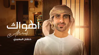 خلفان المعمري    اهواك   حصريا        دندنها