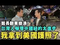 Download Lagu 館長中國紐約行！台灣人嚇壞高樓大廈比上海多，機器人開直升機，台灣落後五十年，八炯入籍美國拿護照了