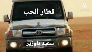 الفنان سعيد باوزير قطار الحب 