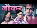 Lagu Nauker (1979) - Superhit Hindi Movie | Sanjeev Kumar, Jaya Bhaduri, Mehmood