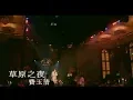 Lagu 費玉清 Fei Yu-Ching - 草原之夜 The Night On Meadow (官方完整版MV)