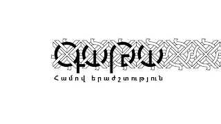 GATA And Andranik Manukyan TOTIK 