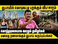 Lagu Dubai -ன் ரணமான கருப்பு பக்கம் | Ghazali | Dubai Life
