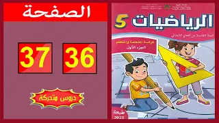 كراسة الرياضيات المستوى الخامس ابتدائي الصفحة 36 37 المدرسة الرائدة 2025 