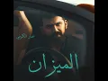 الميزان - عمار الكوفي