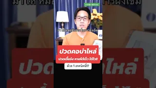 ทำไมการฝังเข็มถึงช่วยให้อาการของครูรุ้งดีขึ้น 