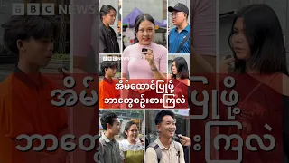 ‘အိမ်ထောင်ပြုဖို့ဆိုရင် ဘာတွေစဉ်းစားကြလဲ’ - BBC News မြန်မာ