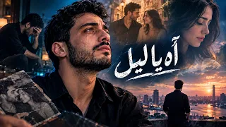 قلبي لسه بينادي عليك     أغنية مصرية حزينة                         دندنها