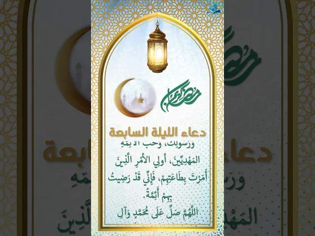 دعاء الليلة السابعة من شهر رمضان