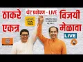 Download Lagu LIVE : राज ठाकरे-उद्धव ठाकरे एकत्र ! रेकॉर्डब्रेक विजयी मेळावा | प्रत्येक मराठी माणसाने बघा हा क्षण
