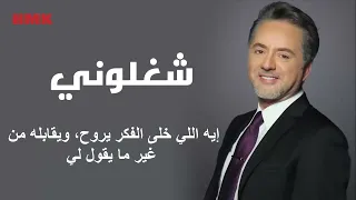 مروان خوري   شغلوني دندنها