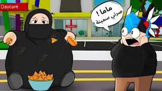 روبلوكس   ام تركي صارت سمينة في ماب البيوت      دندنها