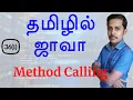 Java in Tamil - Method Calling Method Definition