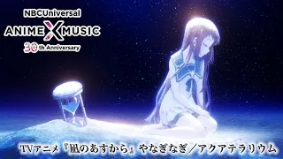 TVアニメ『凪のあすから』ED映像（やなぎなぎ／アクアテラリウム）【NBCユニバーサルAnime✕Music30周年記念OP/ED毎日投稿企画】