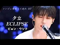 夕立 소나기 - ビョンウソク (ECLIPSE) / ソンジェ背負って走れOST 【日本語字幕】