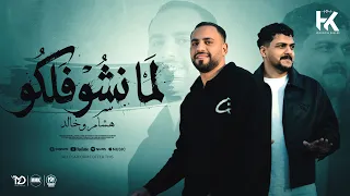 اغنية لما نشوفلكو  انتو فينكو مش شايفكو    هشام صابر و خالد صابر                                     دندنها