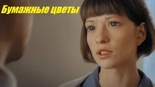 Бумажные цветы, фильм о любви, мелодрама, смотрим