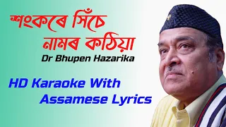 sankare hise namor kothiya karaoke track bhupen hazarika