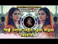 Download Lagu Chithhi Premachi Lihate Tujhya Majhya Virahachi Instagram Trending Marathi Sad DJ Remix DJ Mari Bhai