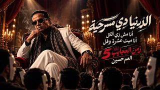 العم حسين اغنية الدنيا دي مسرحيه انا مش زي الكل انا ميت عشره وفل  زمن العجايب   تريند التيك توك      دندنها