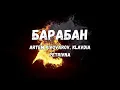 Барабан🔥Artem Pivovarov🎵Klavdia Petrivna песня