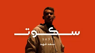 سعد فهد سكوت Saad Fahad Sk9t Official Music Video 2025  سعد فهد سكوت Saad Fahad Sk9t Official Music Video 2025